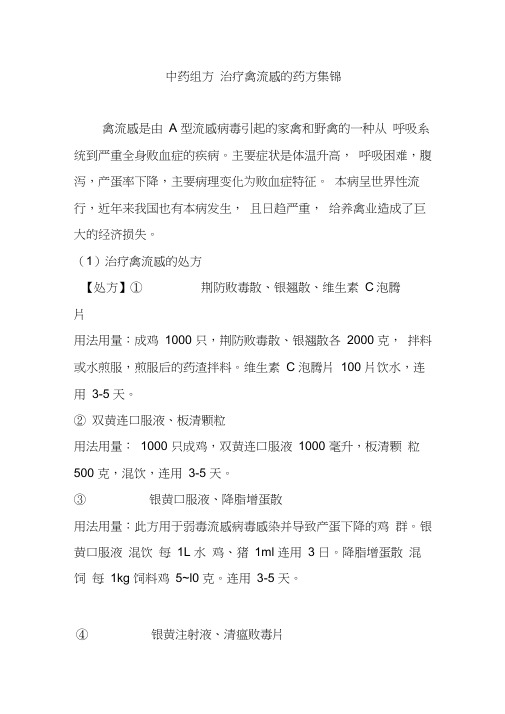 中药组方治疗禽流感的药方集锦