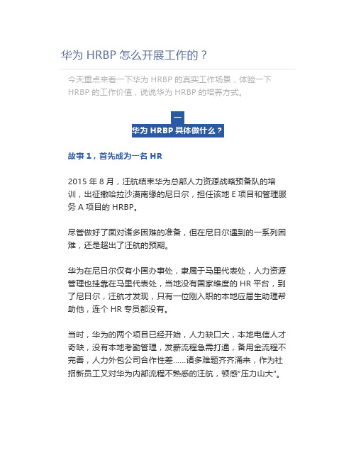 【HR】华为HRBP怎么开展工作的