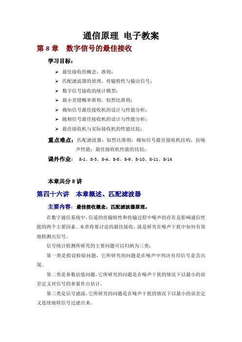 第八章 数字信号的最佳接收要点