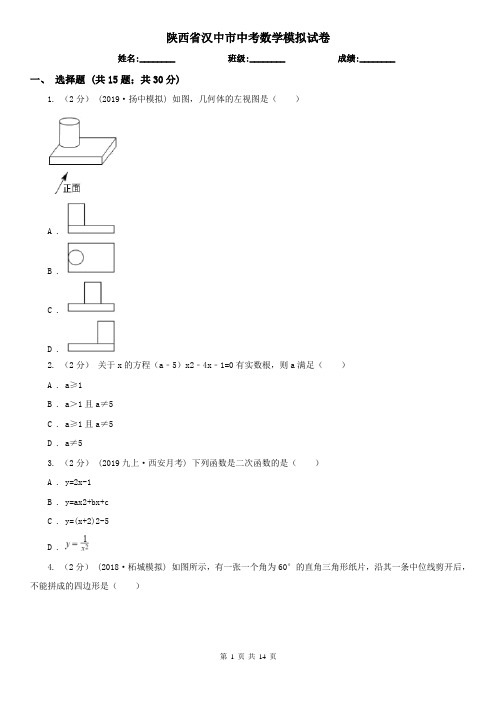 陕西省汉中市中考数学模拟试卷