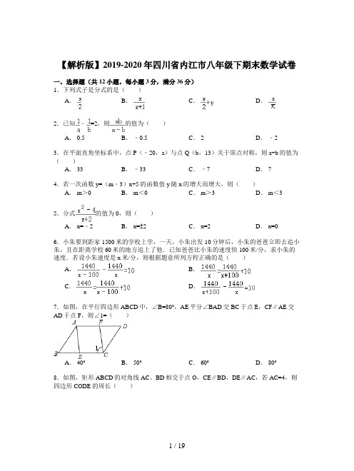 【解析版】2019-2020年四川省内江市八年级下期末数学试卷