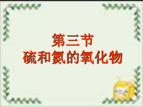 课件_人教版化学必修一《硫和氮的氧化物》教授PPT课件_优秀版