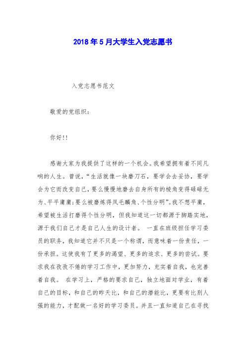 2018年5月大学生入党志愿书_0