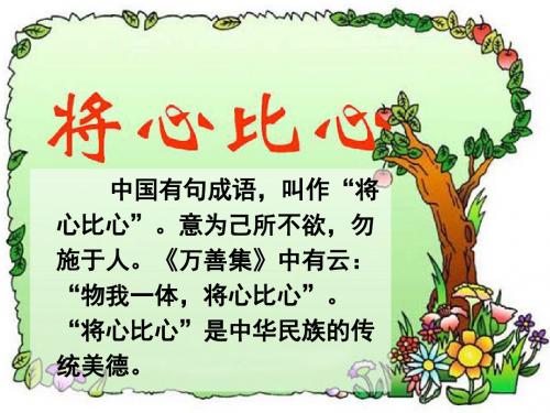 人教版语文四年级下册 第二单元 将心比心