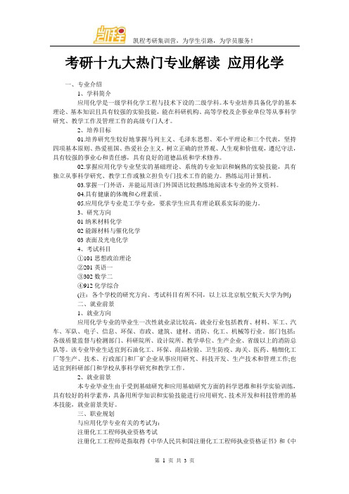 考研十九大热门专业解读 应用化学