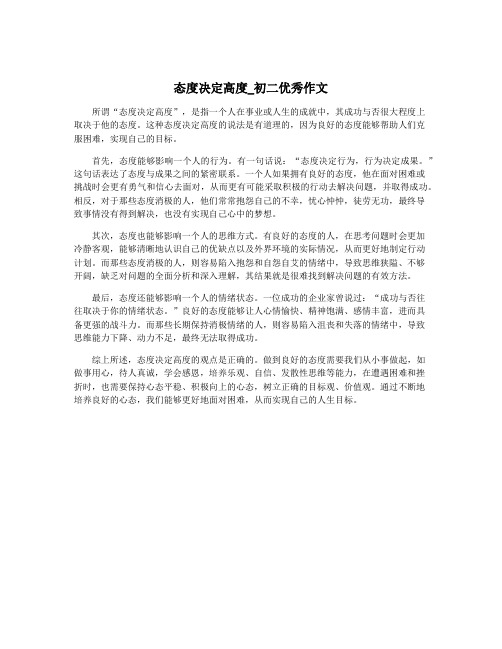 态度决定高度_初二优秀作文