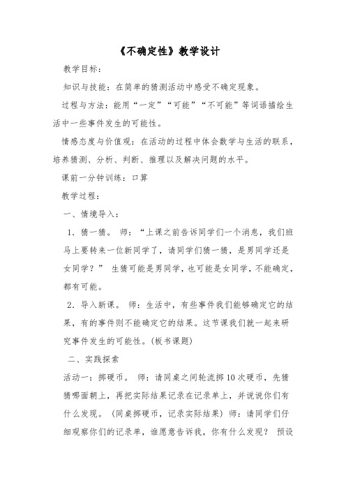 《不确定性》教学设计(1)