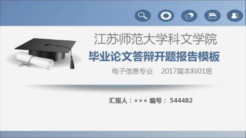 【强烈推荐】江苏师范大学科文学院论文答辩模板