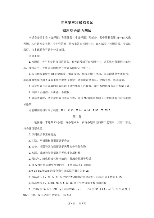 高三第三次模拟考试理科综合-化学试题Word版含答案