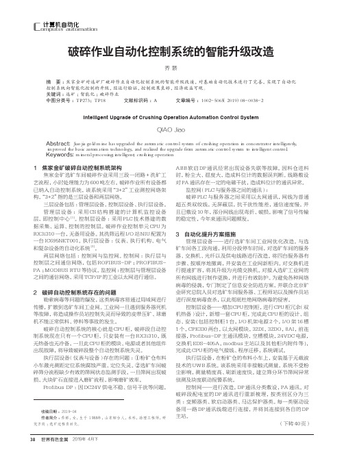破碎作业自动化控制系统的智能升级改造