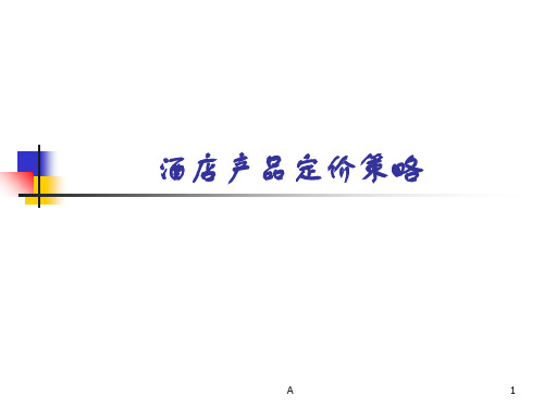 酒店产品定价的策略