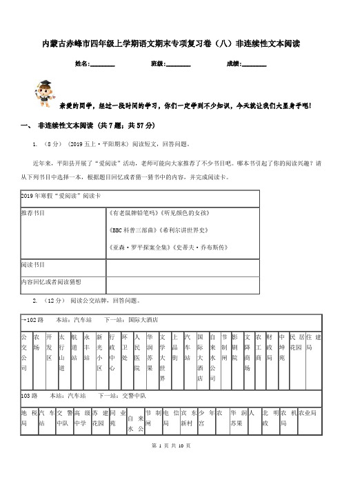 内蒙古赤峰市四年级上学期语文期末专项复习卷(八)非连续性文本阅读