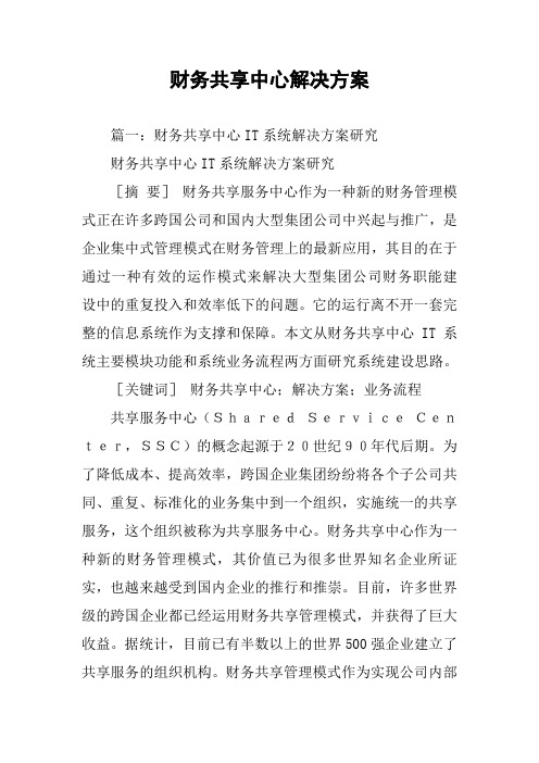 财务共享中心解决方案