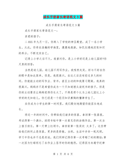 成长手册家长寄语范文3篇
