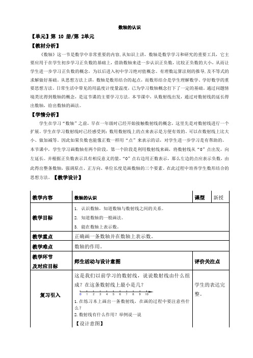 五年级下册数学教案 - 2.2   数轴 ▏沪教版  