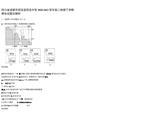 四川省成都市双流县双流中学2020-2021学年高二地理下学期期末试题含解析