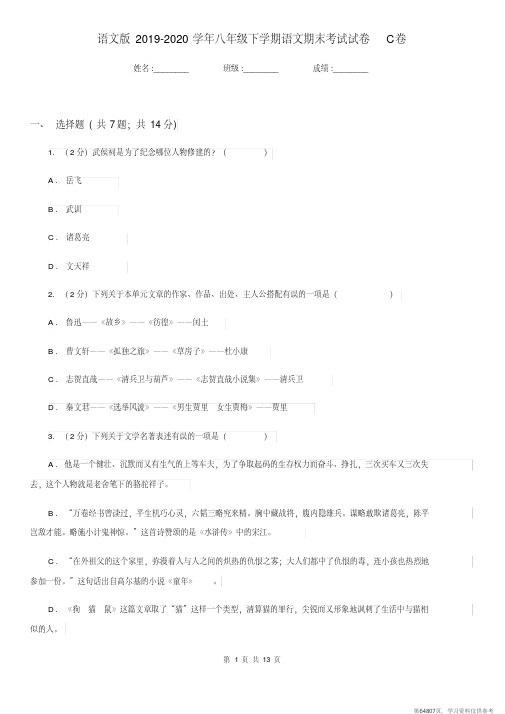 (精品文档)语文版2019-2020学年八年级下学期语文期末考试试卷C卷