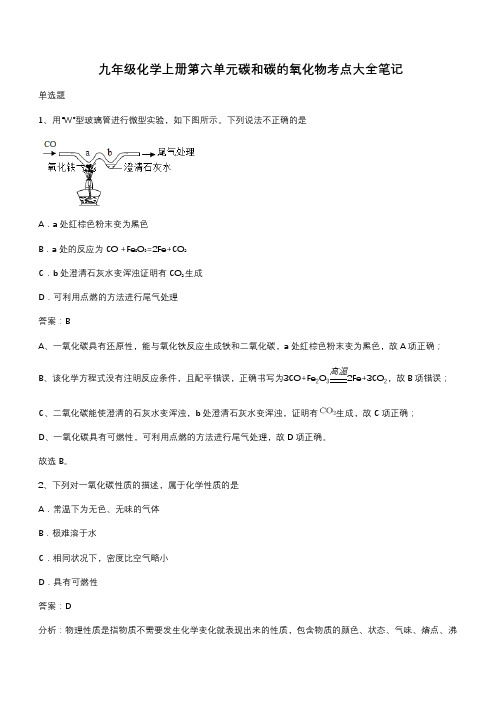 九年级化学上册第六单元碳和碳的氧化物考点大全笔记(带答案)