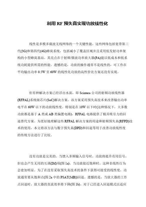 利用RF预失真实现功放线性化