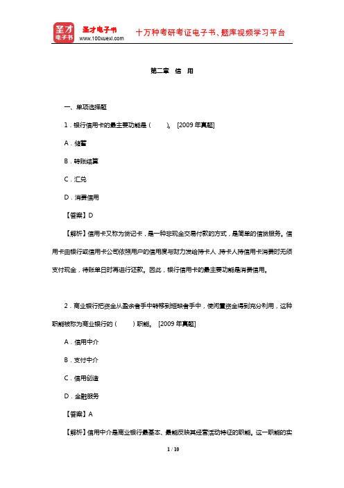 中国人民银行招聘考试《行政职业能力测验》题库【章节练习】(信 用)【圣才】