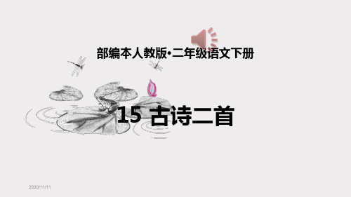 古诗二首(晓出净慈寺送林子方、绝句) 优秀课件