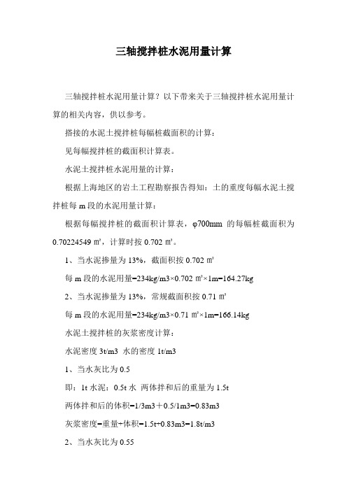 三轴搅拌桩水泥用量计算.doc