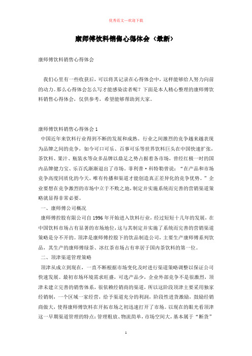 康师傅饮料销售心得体会〈最新〉