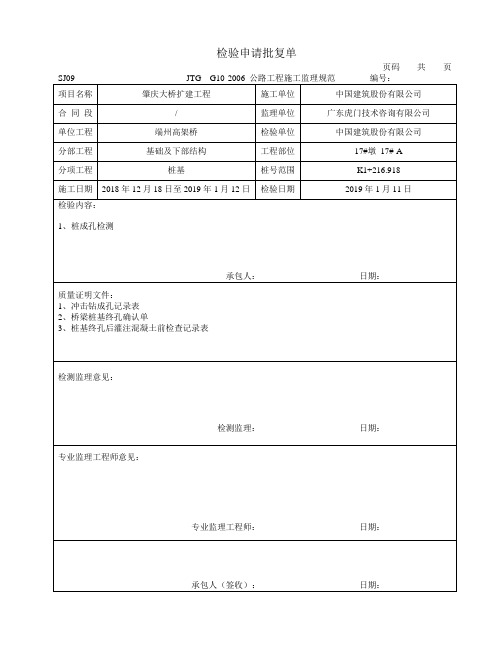 SJ09检验申请批复单(高架桥)