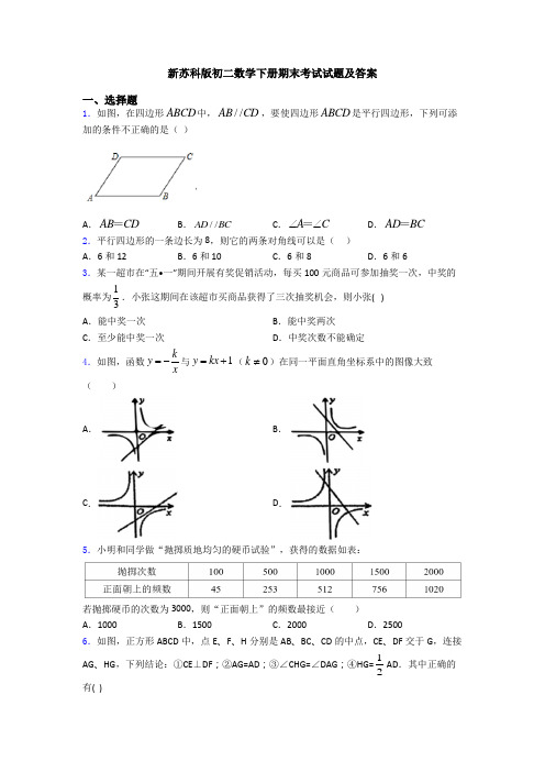 新苏科版初二数学下册期末考试试题及答案