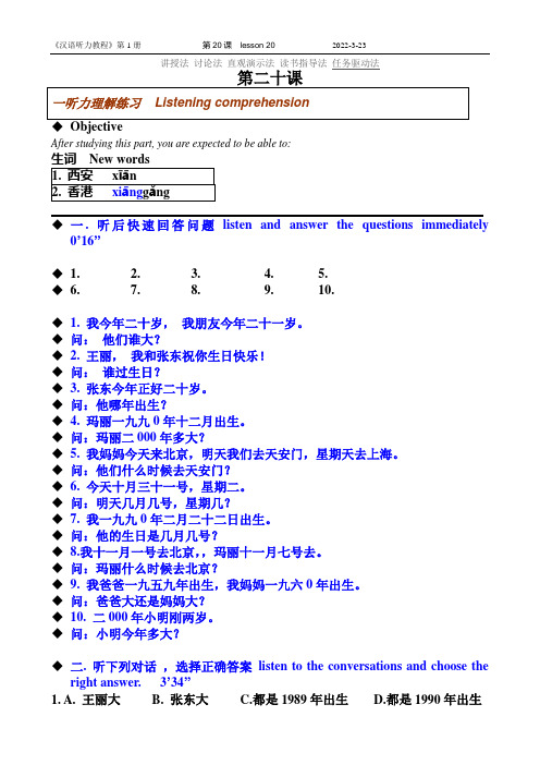 汉语听力教程第一册第 20课文信息--北京语言大学出版社