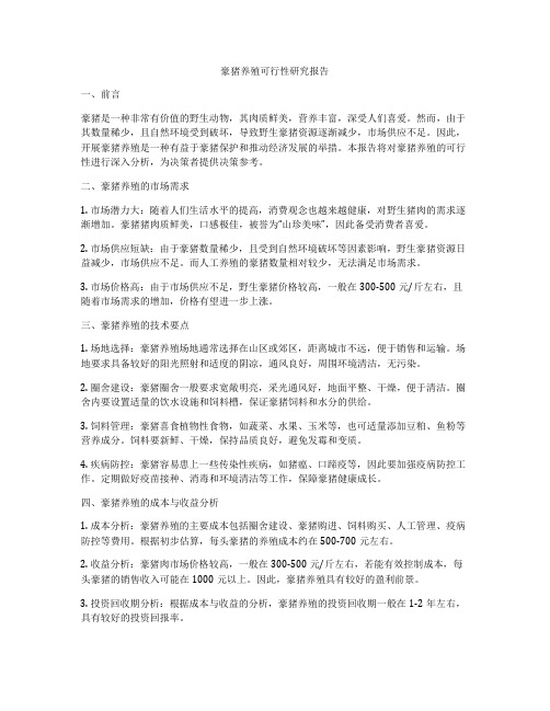 豪猪养殖可行性研究报告