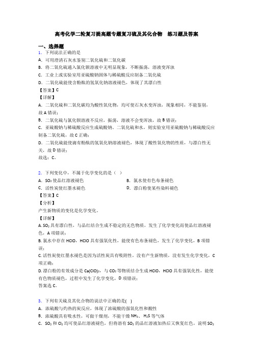 高考化学二轮复习提高题专题复习硫及其化合物  练习题及答案