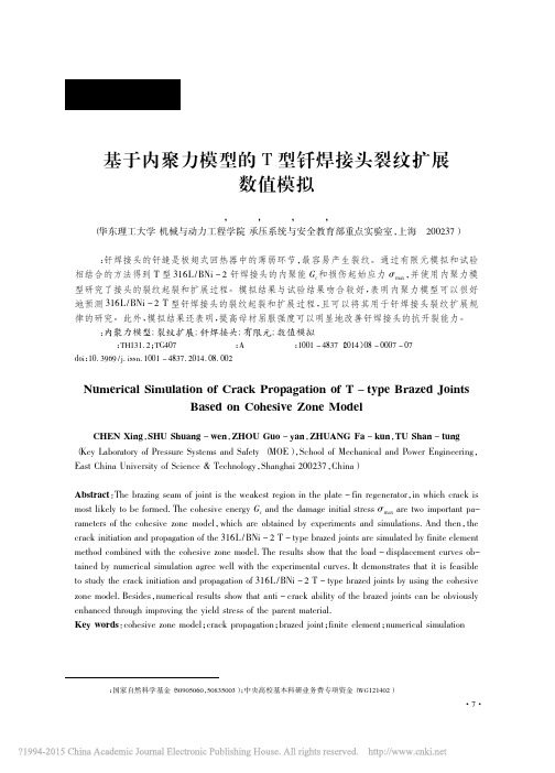 基于内聚力模型的T型钎焊接头裂纹扩展数值模拟_陈兴