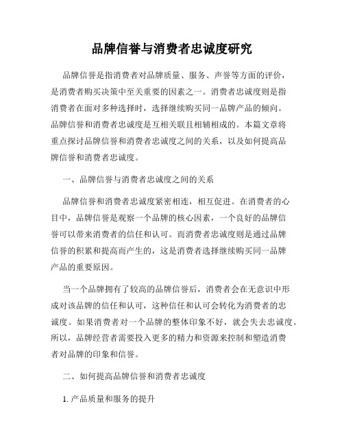 品牌信誉与消费者忠诚度研究