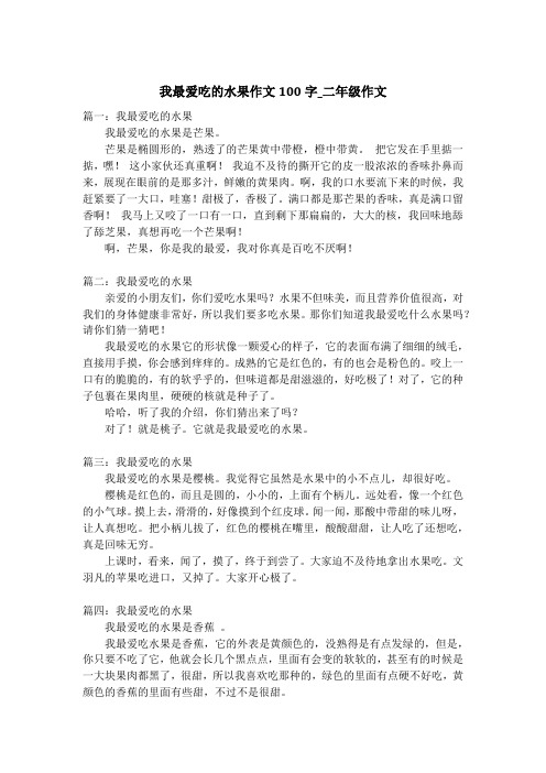 我最爱吃的水果作文100字_二年级作文