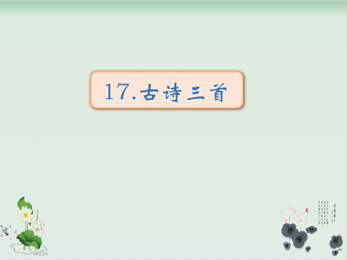 部编人教版语文《望天门山》教学课件1
