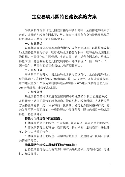 宝应县幼儿园特色建设实施方案