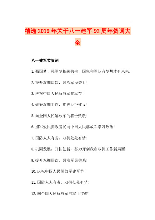 文学阅读_精选关于八一建军92周年贺词大全