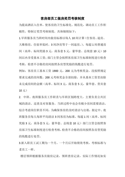 客房部员工做房奖罚考核制度