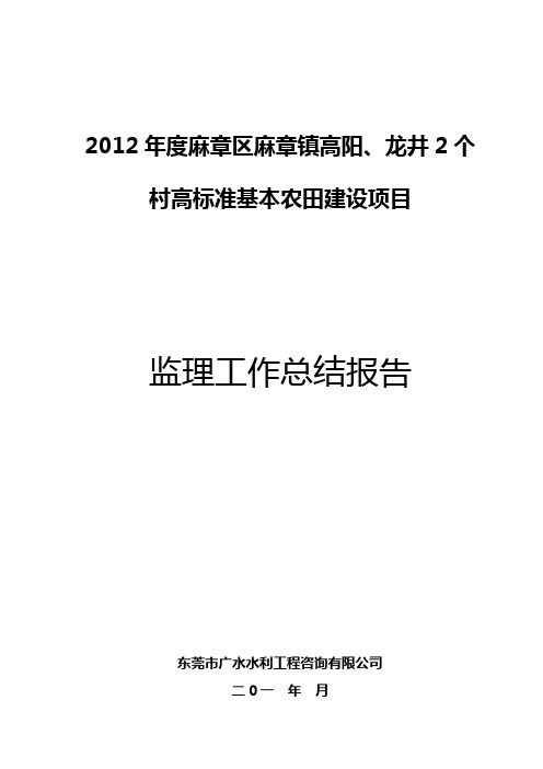 xx高标准基本农田建设项目监理工作报告范本