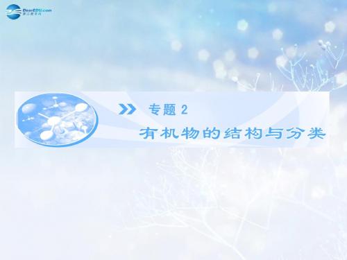(教师用书)高中化学 专题2 第1单元 第1课时 有机物中碳原子的成键特点和结构的表示方法课件 苏教版选修5