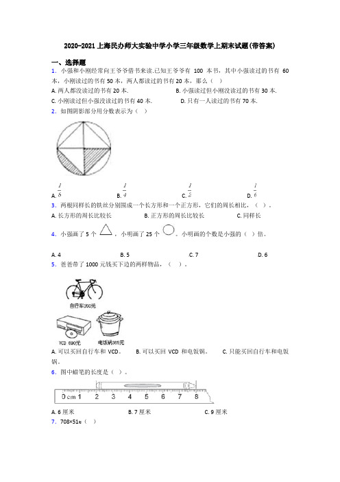 2020-2021上海民办师大实验中学小学三年级数学上期末试题(带答案)