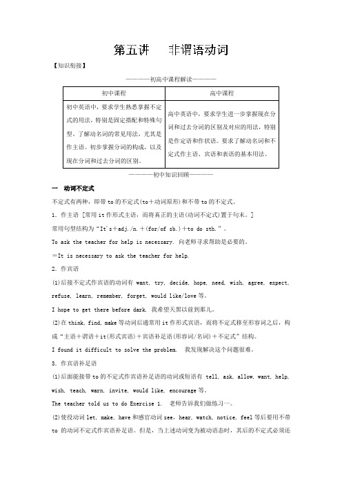 非谓语动词-2018年初高中英语教材衔接+Word版含解析