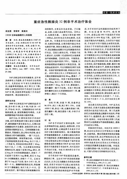重症急性胰腺炎32例非手术治疗体会