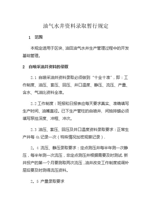 ·油气水井资料录取暂行规定