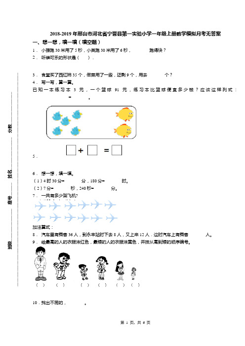 2018-2019年邢台市河北省宁晋县第一实验小学一年级上册数学模拟月考无答案