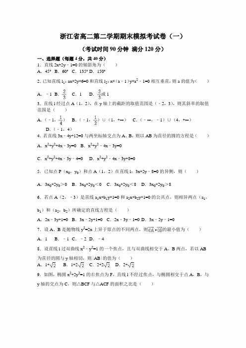 浙江省2021年高二数学第二学期期末模拟考试卷(一)