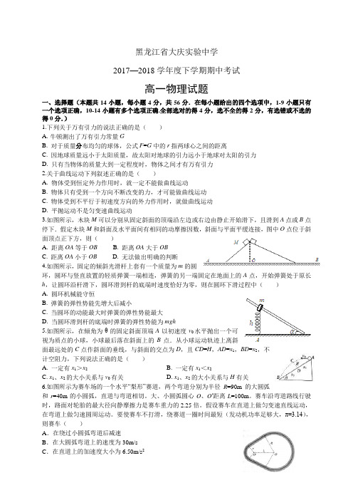 黑龙江省大庆实验中学1718学年高一下学期期中考试——