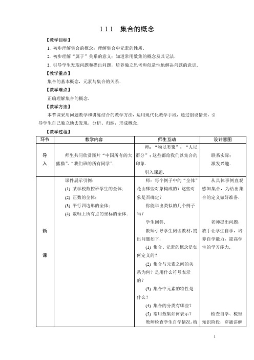 教案 《数学》1.1.1  集合的概念