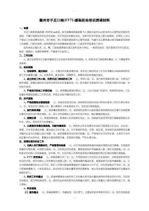 滁州市手足口病(EV71)感染防治培训授课材料